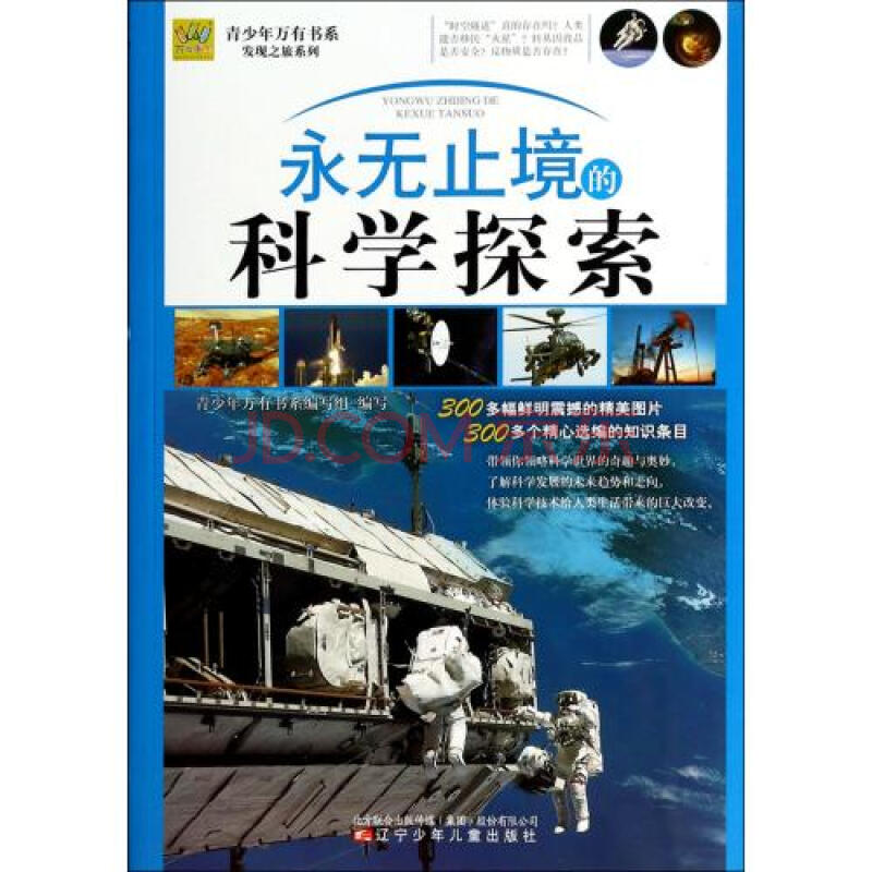 永无止境的科学探索/发现之旅系列/青少年万有书系