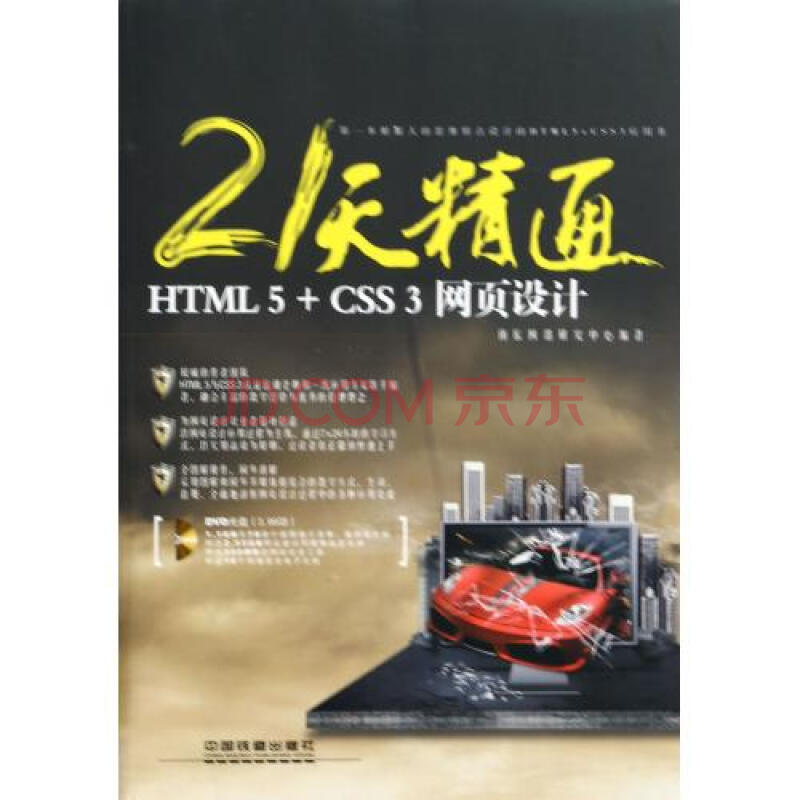 21天精通HTML5+CSS3网页设计(附光盘)图片