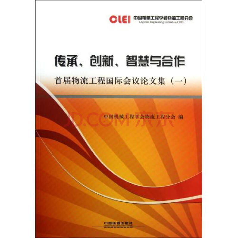 传承创新智慧与合作首届物流工程国际会议论文