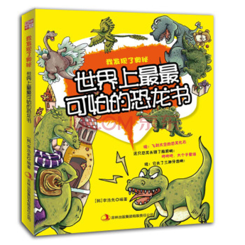 世界上最最可怕的恐龙书 [韩] 李浩先 9787546380810