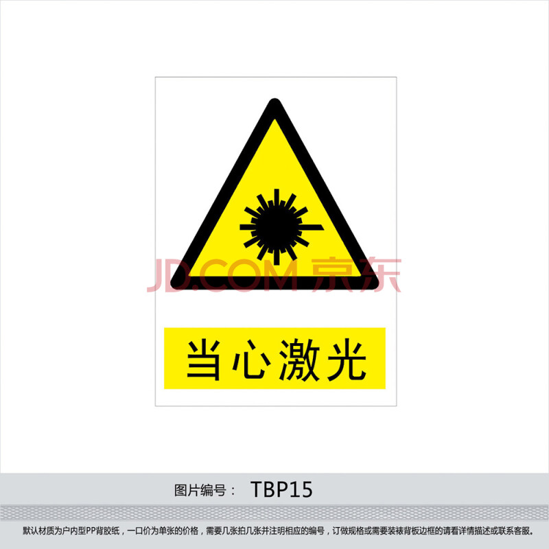 安全标识牌 警示标贴 安全标志牌 警告贴纸 小心 当心激光tbp15 户外