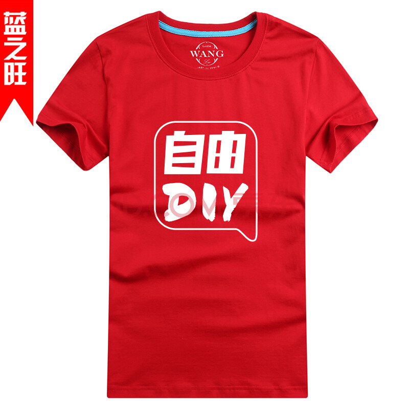 蓝之旺新款t恤定做团队班服同学聚会情侣纯棉t恤定制图案diy广告衫