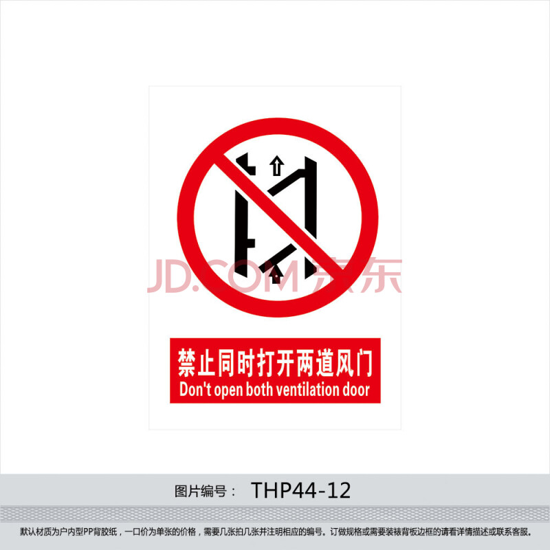 煤矿安全生产标志标识标贴纸 禁止同时打开两道风门墙贴thp44-12 反光