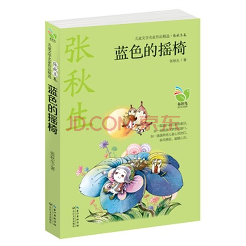 蓝色的摇椅(儿童文学名家作品精选?张秋生卷) 张秋生著