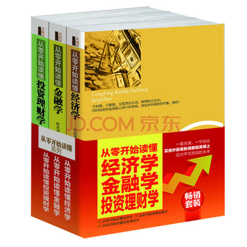 畅销套装·从零开始读懂:经济学+金融学+投资理财学(套装共3册)