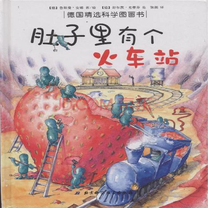 肚子里有个火车站|书柜里宝宝最爱看的绘本