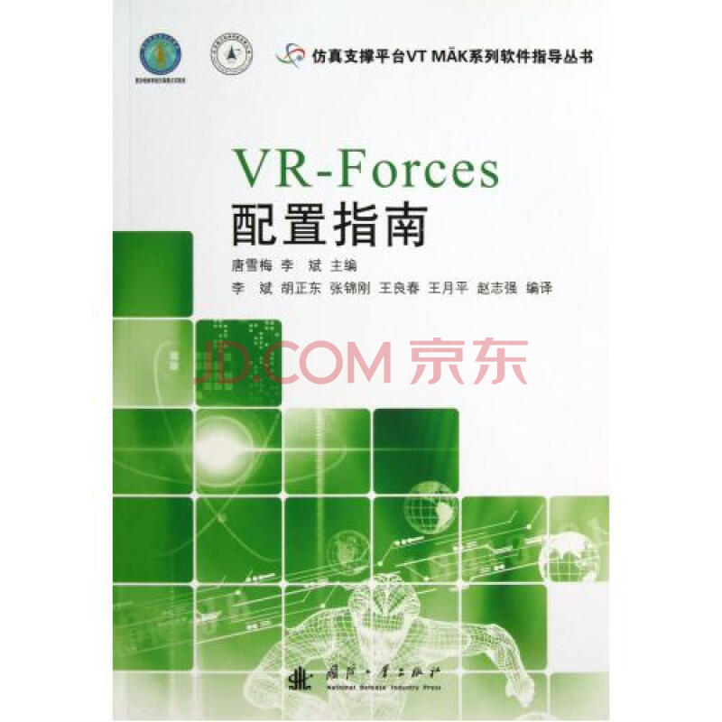 VR-Forces配置指南\/仿真支撑平台VT MAK系列