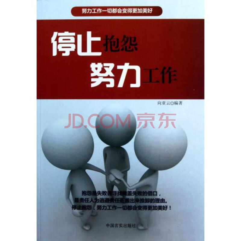 停止抱怨努力工作