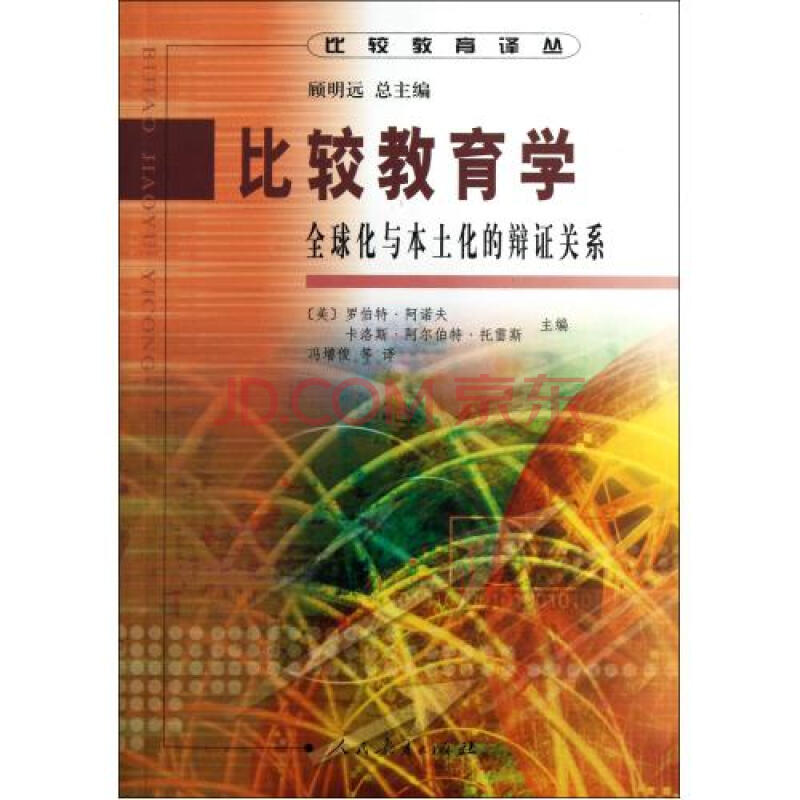 比较教育学全球化与本土化的辩证关系\/比较教