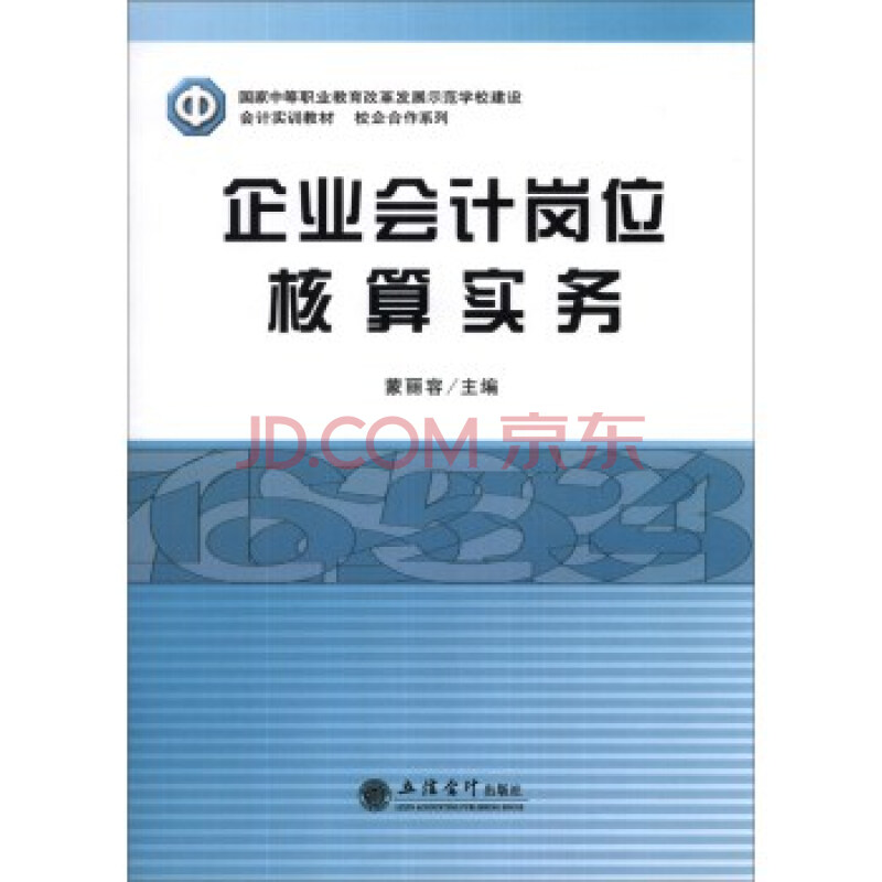 企业会计岗位核算实务 9787542940193图片