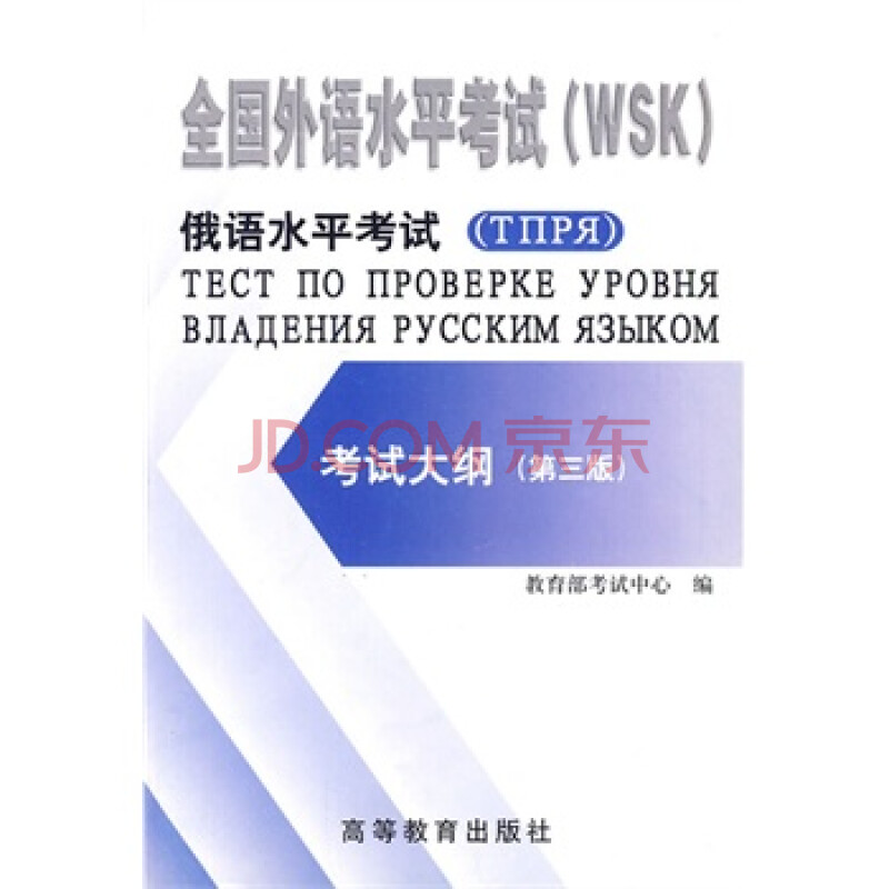 全国外语水平考试 (WSK)俄语水平考试大纲(第