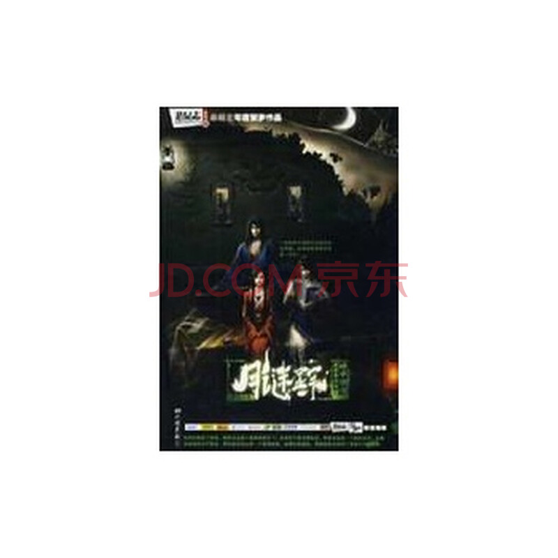 悬疑志:隗家村/ 熊逸 图片-京东