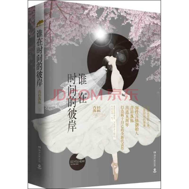 谁在时间的彼岸-(全2册)\/青衫落拓图片