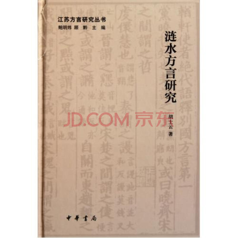 江苏方言研究丛书:涟水方言研究图片-京东