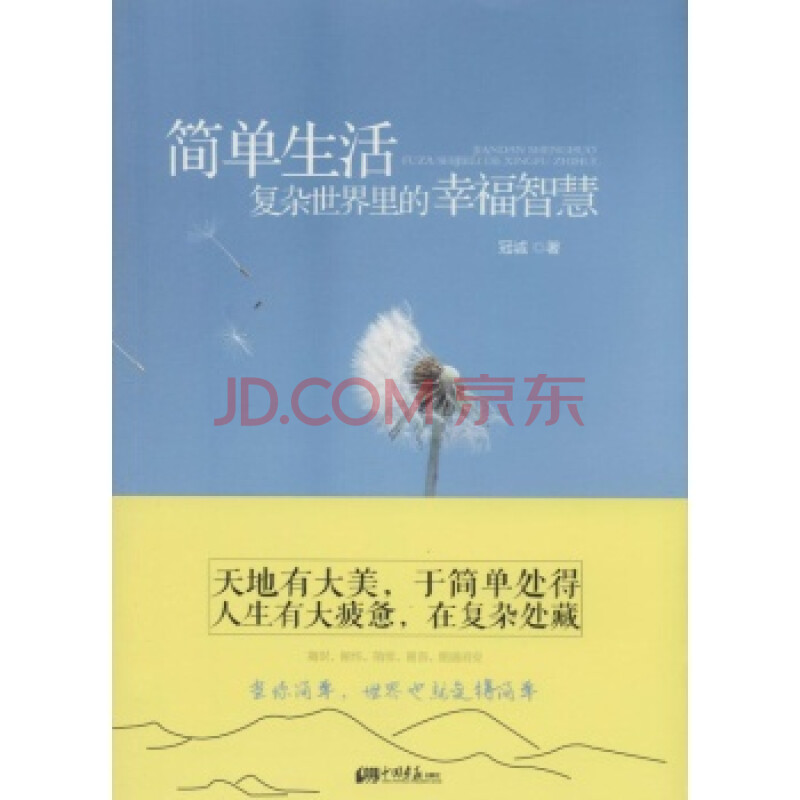 简单生活:复杂世界里的幸福智慧/冠诚