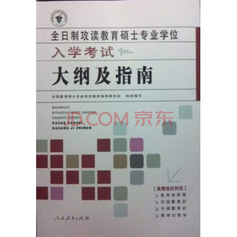全日制攻读教育硕士专业学位入学考试大纲及指