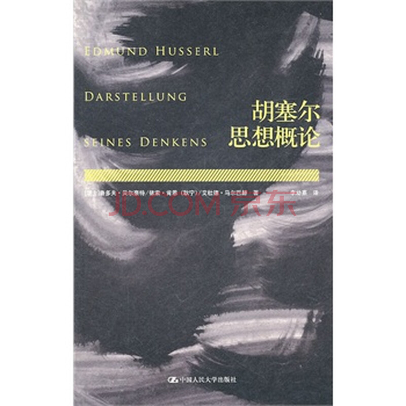 胡塞尔思想概论 9787300130682图片-京东