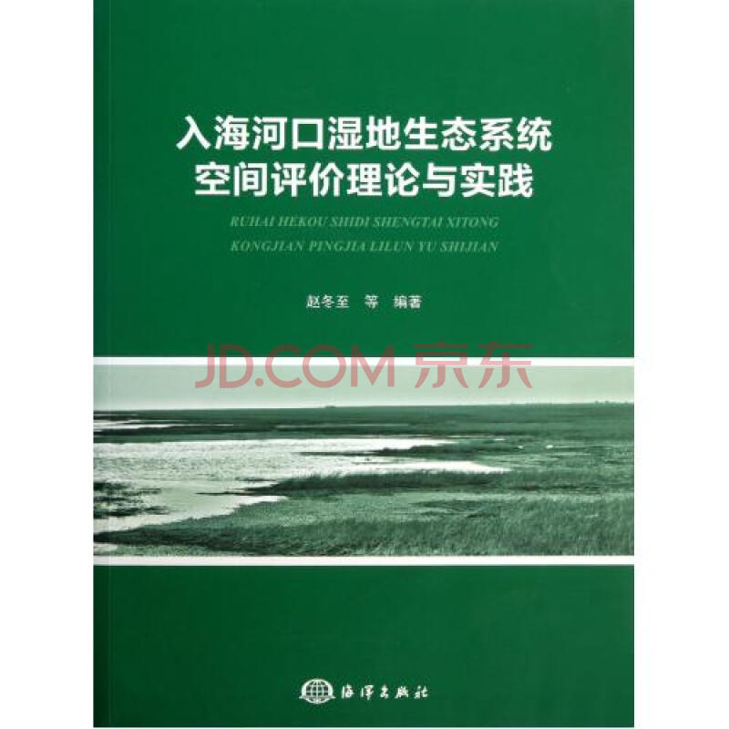 入海河口湿地生态系统空间评价理论与实践图片