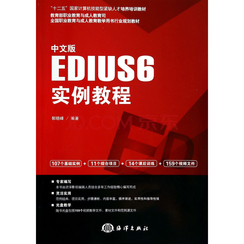 中文版EDIUS6实例教程(附光盘全国职业教育与