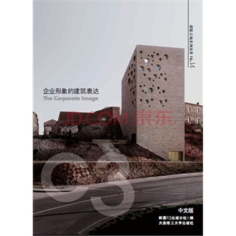 企业形象的建筑表达:中文版 韩国C3出版公社,