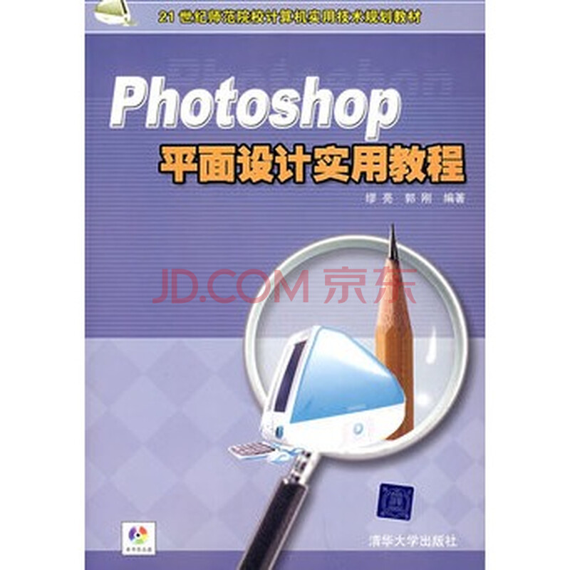 Photoshop平面设计实用教程(配光盘)(21世纪师