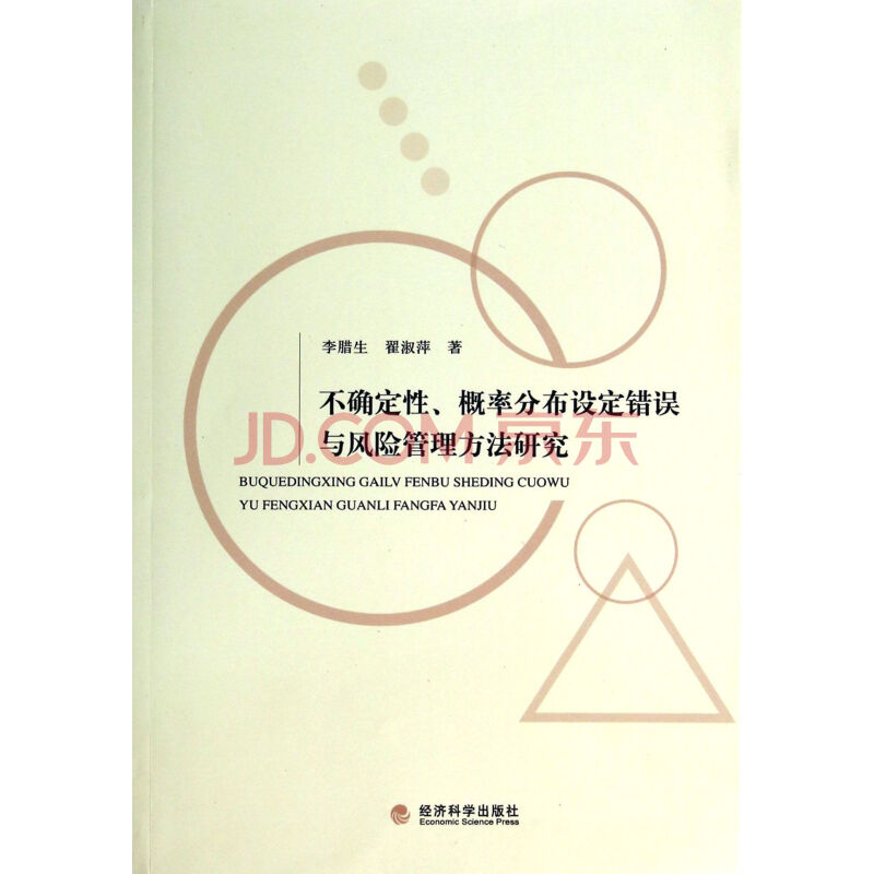 不确定性概率分布设定错误与风险管理方法研究