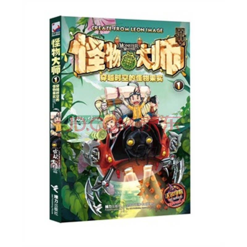怪物大师:①穿越时空的怪物果实 雷欧幻像 接力出版社