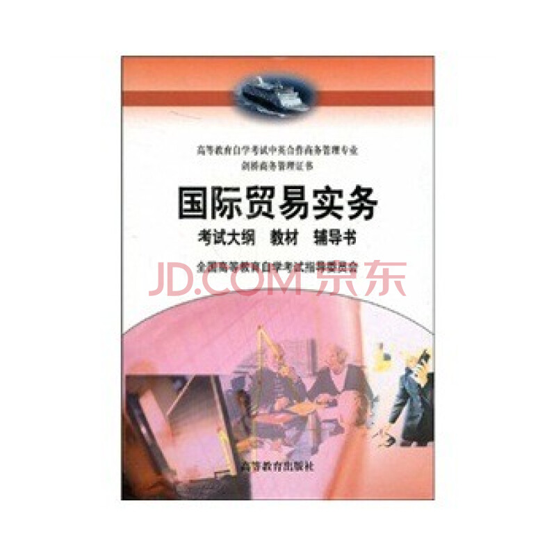 国际贸易实务(附辅导书1本+考试大纲1本)图片