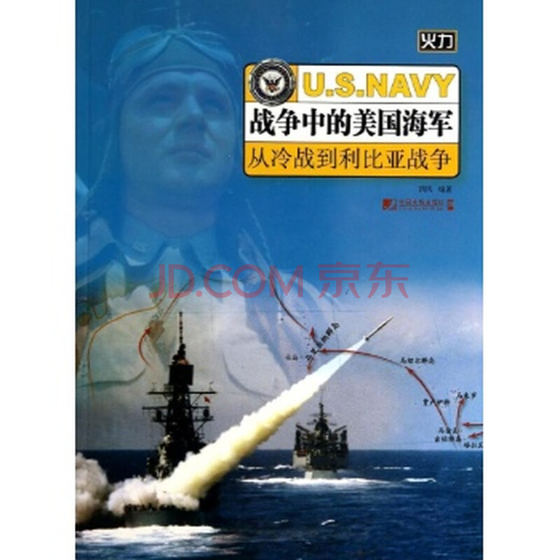 战争中的美国海军-从冷战到利比亚战争\/西风图