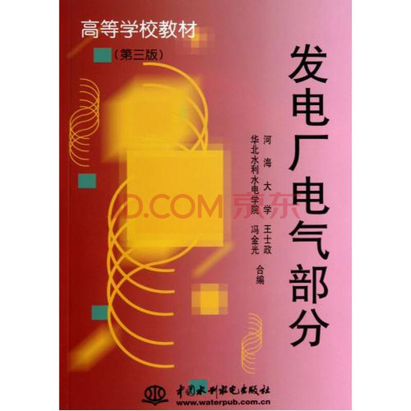 发电厂电气部分(第3版高等学校教材)图片