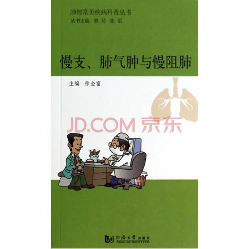 慢支肺气肿与慢阻肺\/肺部常见疾病科普丛书图