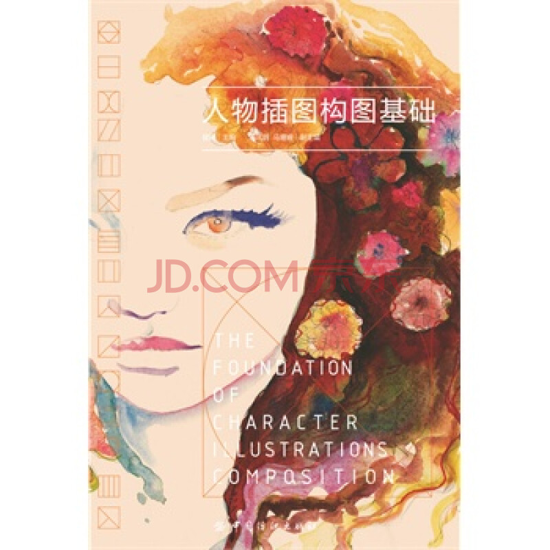 人物插图构图基础 翟鹰