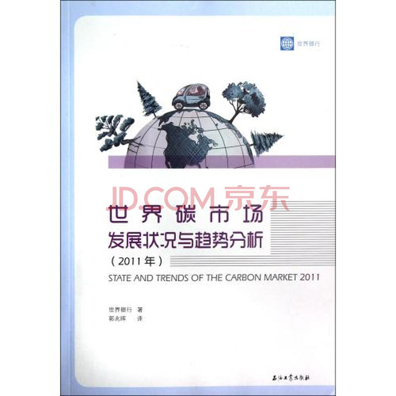 世界碳市场发展状况与趋势分析2011年图片-京东
