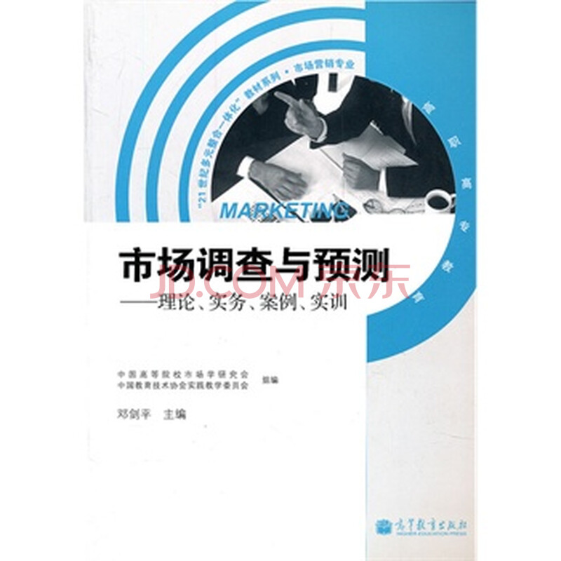 市场调查与预测--理论实务案例实训(高职高专教