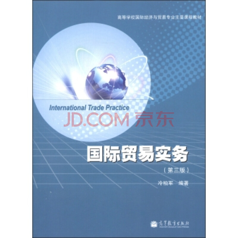 高等学校国际经济与贸易专业主要课程教材:国际贸易实务(第3版)