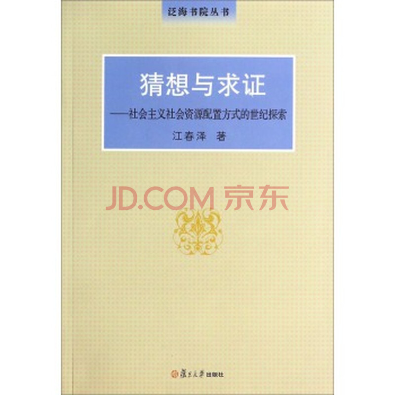 泛海书院丛书 猜想与求证:社会主义社会资源配