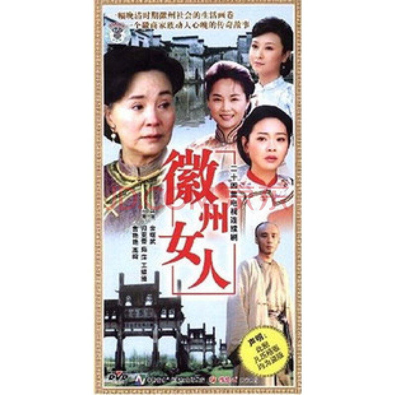 【商城正版】徽州女人 珍藏版 8dvd 归亚蕾 茹萍 王维维