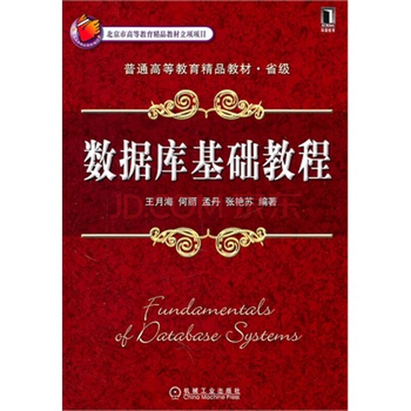 数据库基础教程 9787111355922图片