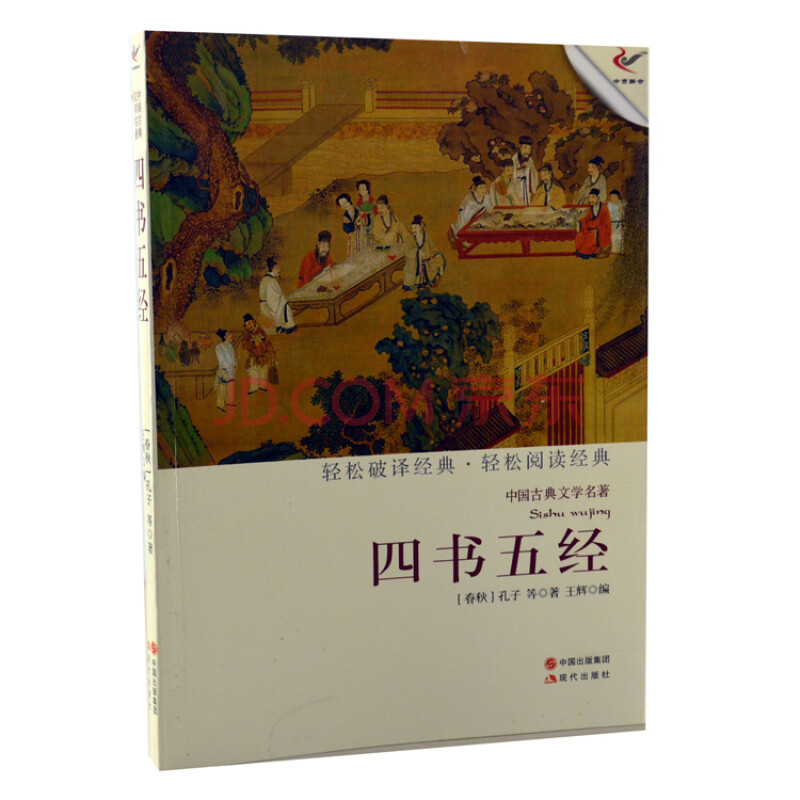 中国的四书五经是什么?