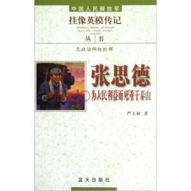 张思德:为人民利益而死重于泰山