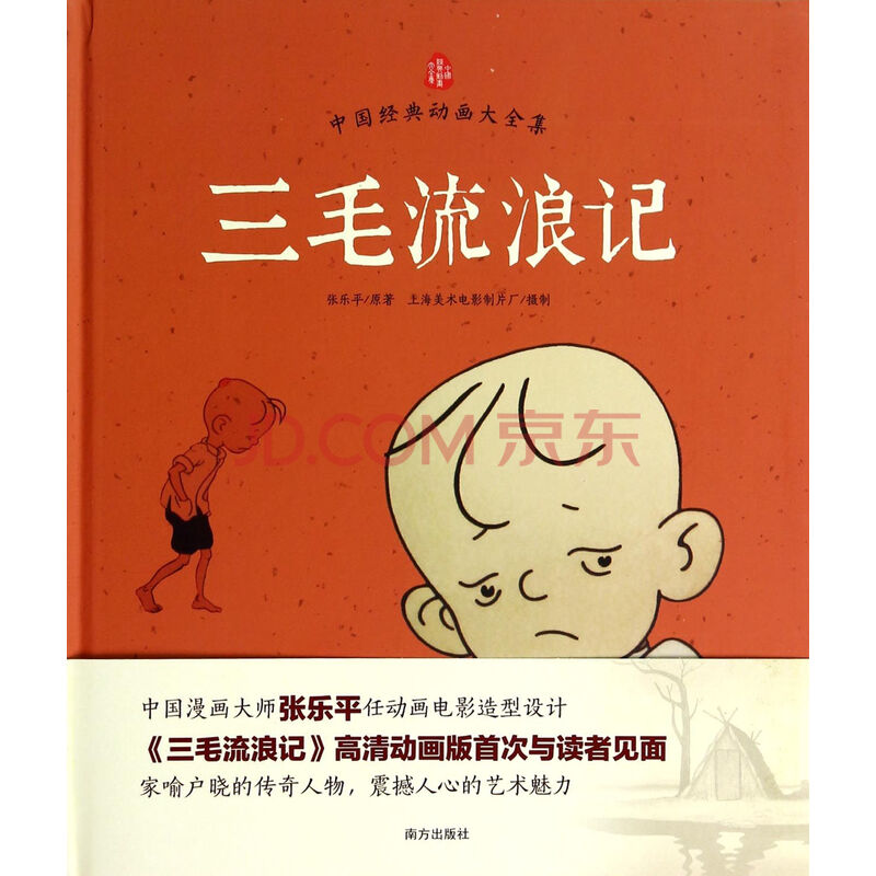 三毛流浪记(精)/中国经典动画大全集