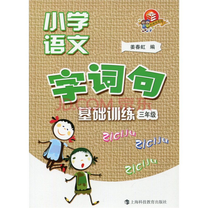 三年级 小学语文 字词句 基础训练图片