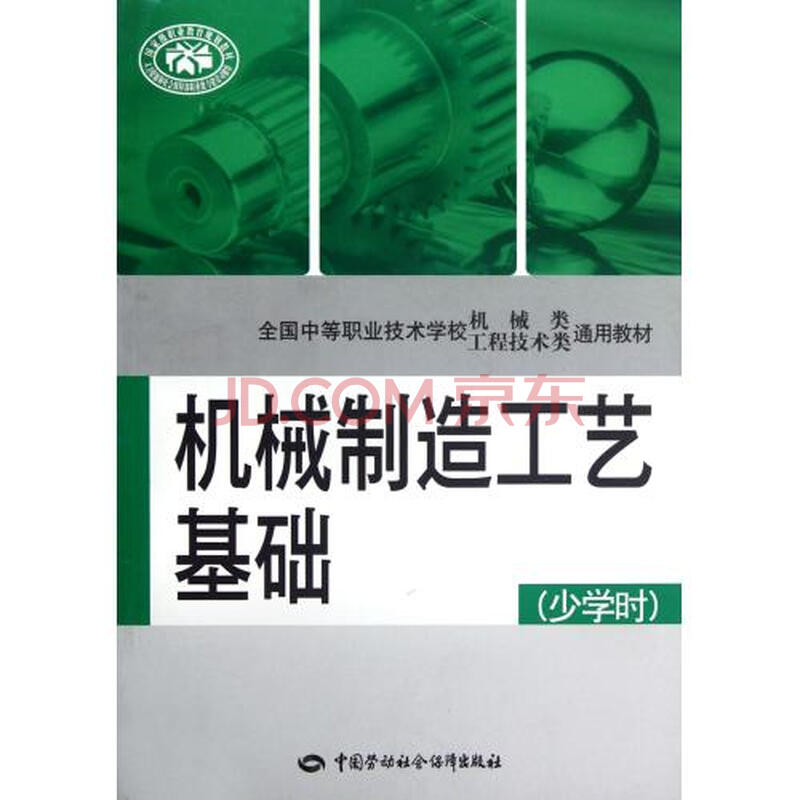 机械制造工艺基础(少学时全国中等职业技术学