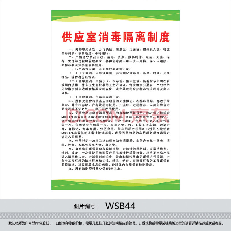 医院制度牌 挂图 贴画 卫生院海报标语 供应室消毒隔离制度wsb44 户外