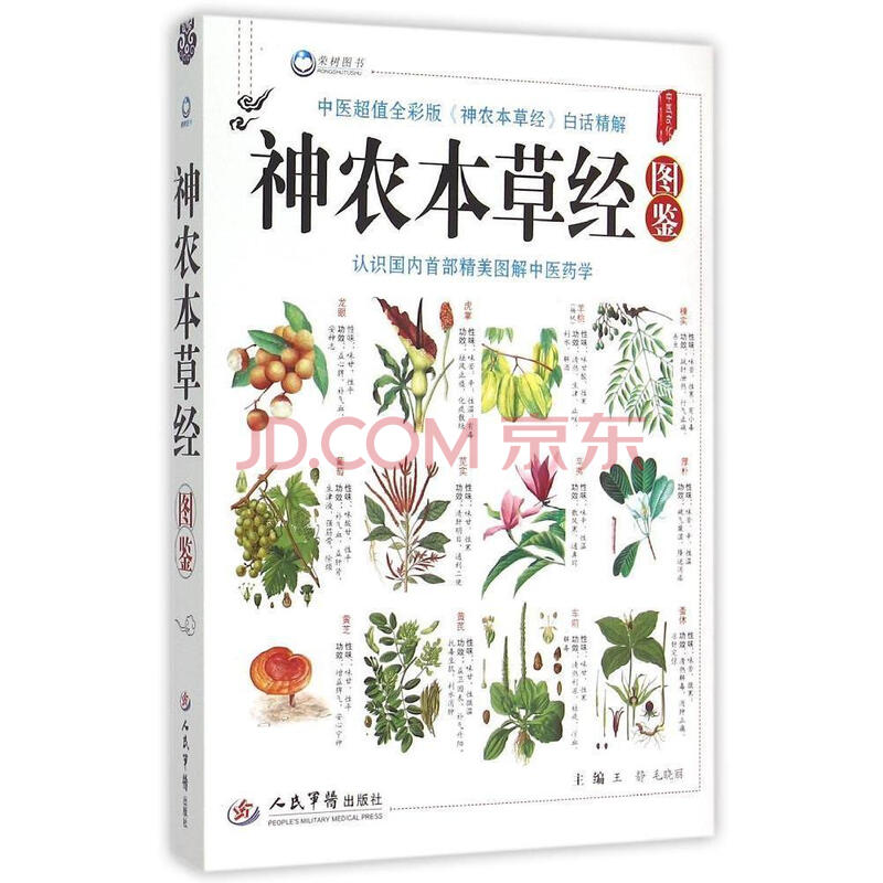 神农本草经图鉴
