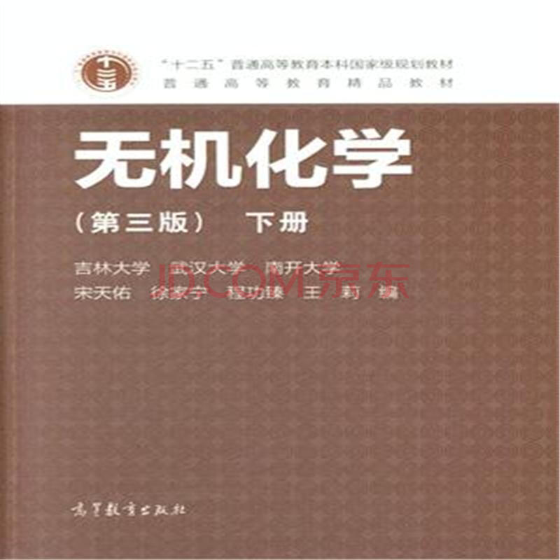 谁有《无机化学》第三版,武汉大学,吉林大学等