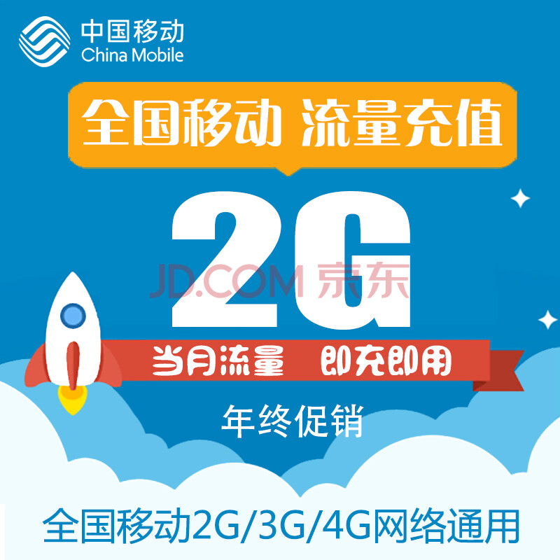 上海移动流量充值包 2g全国流量包 手机充值2g/3g/4g通用流量包