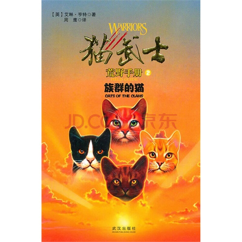 (满48元包邮)猫武士荒野手册:2.族群的猫/亨特