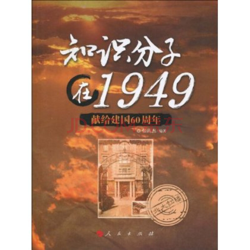 知识分子在1949