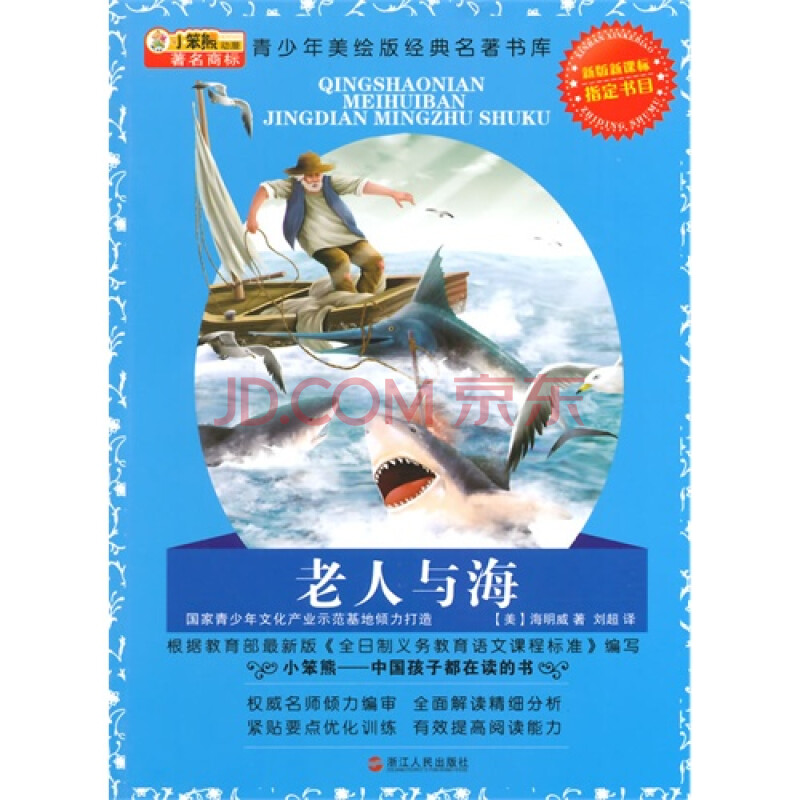 (满48元包邮)青少年美绘版经典名著书库:老人与海:升级版(四